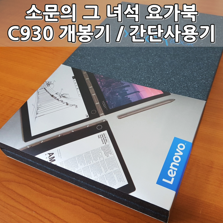 초슬림 초경량 레노버 Lenovo 요가북 YogaBook C930 개봉기 및 간단사용기