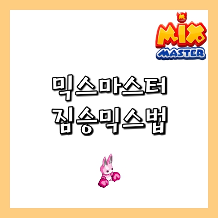  믹스마스터 짐승 믹스법[2020]