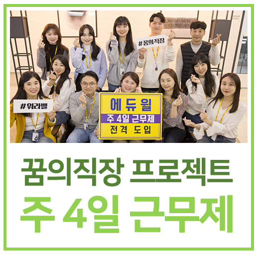  에듀윌 주 4일 근무제 전격 도입!