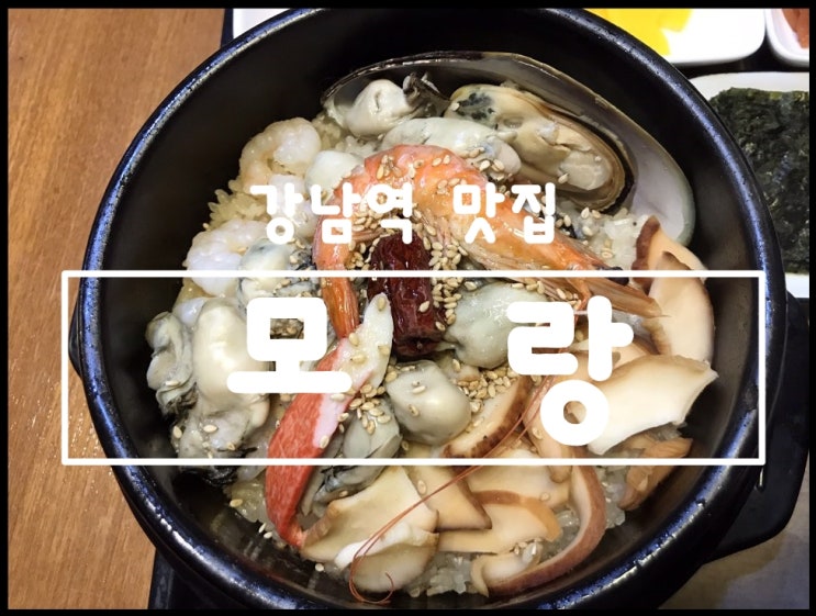  강남역맛집 모랑 해물돌솥밥 혼밥도전!