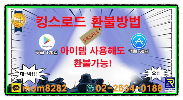  킹스로드 환불 공략 누구나 알기 쉽게 설명 해드립니다.