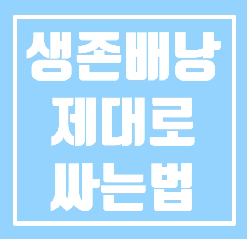  생존배낭 싸기 알고계시면 좋아요