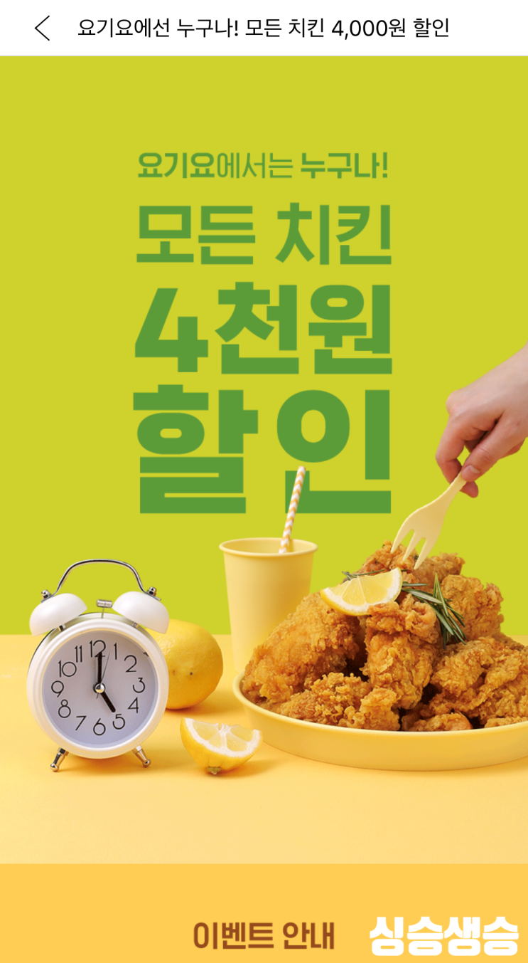  요기요 할인, 이벤트 // 모든 치킨 브랜드 4000원 할인.. 오늘은.. 치킨이닭..