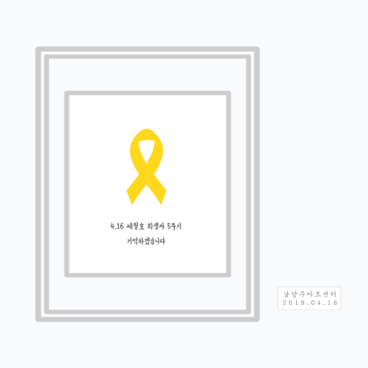  남양주아트센터에서  4.16 세월호를 기억합니다.
