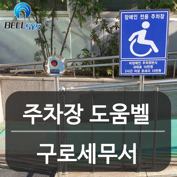  구로세무서 주차장 장애인 도움벨 설치