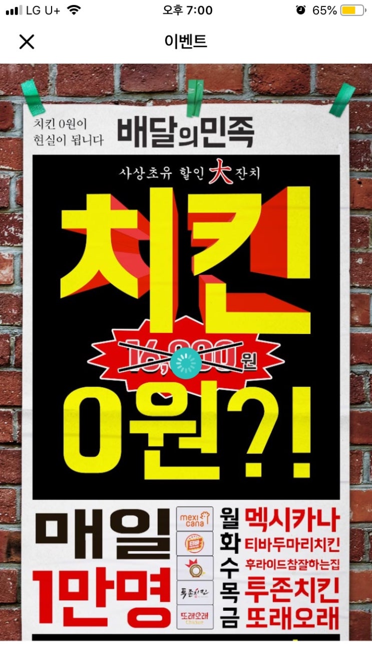  치킨 공짜로 먹어보려다가 실패.. ‘배달의 민족’