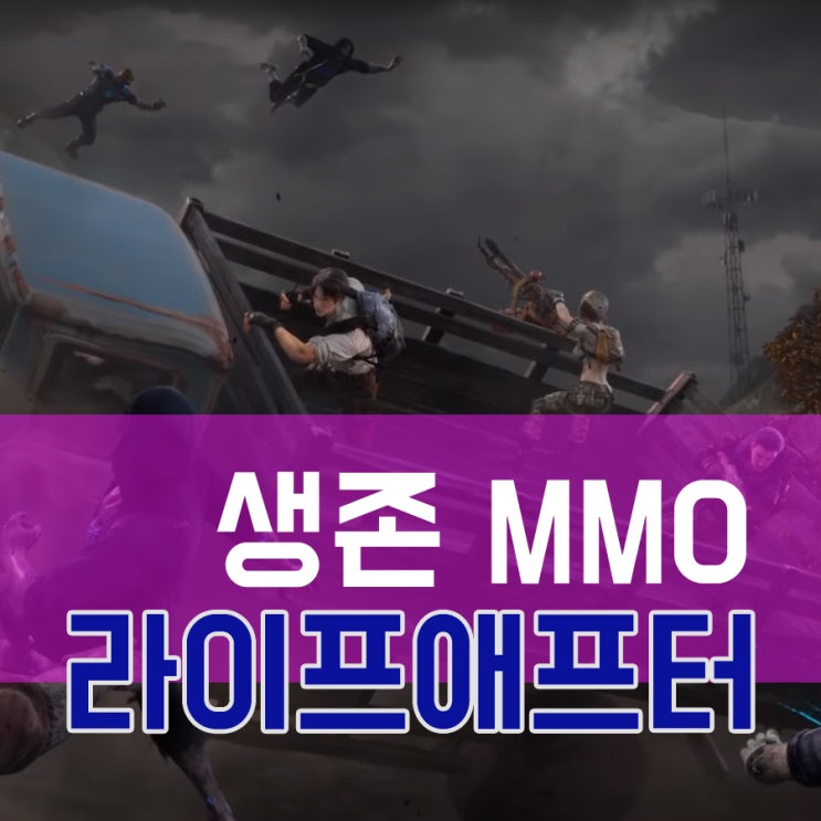  라이프애프터 모바일게임 출시예정 프리뷰
