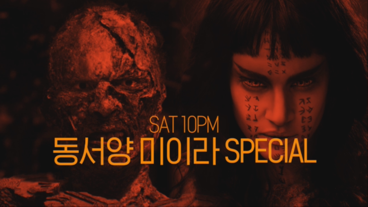 SAT10PM 동서양 미이라 SPECIAL | [미이라 3: 황제의 무덤 X 미이라] 4/20 (토) 저녁 8시 채널CGV