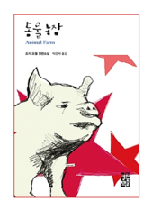  【책】 동물농장(다시 읽는 동화)