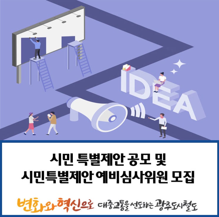  시민 특별제안 공모 및 심사위원 모집 안내