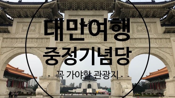  [대만여행기#6]대만여행에서 꼭 가야 할 중정기념당(관광지 가기 전 꼭 알아야 할 꿀팁)