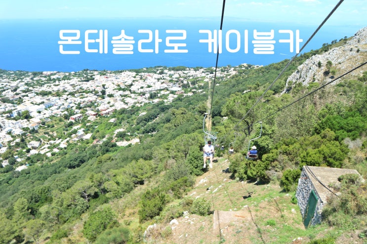 이탈리아 카프리 여행 : 아나카프리 몬테솔라로 케이블카
