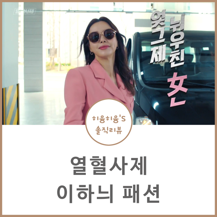  열혈사제 이하늬 패션 옷 @지고트 정장 수트 @알라인 귀걸이