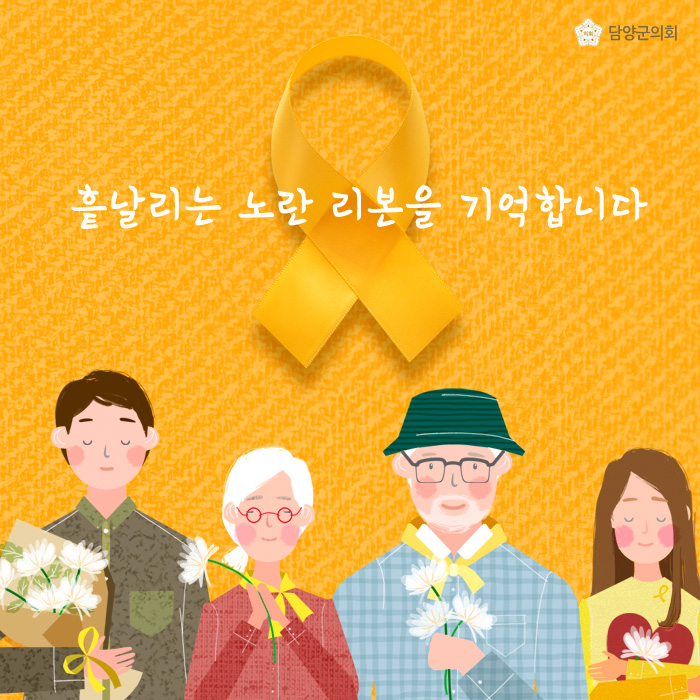  흩날리는 노란 리본을 기억합니다.