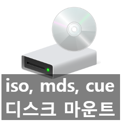 무료 디스크 이미지 iso, mds 마운트 프로그램 WinCDEmu 다운로드와 사용법 무료 디스크 이미지 iso, mds 마운트 프로그램 WinCDEmu 다운로드와 사용법