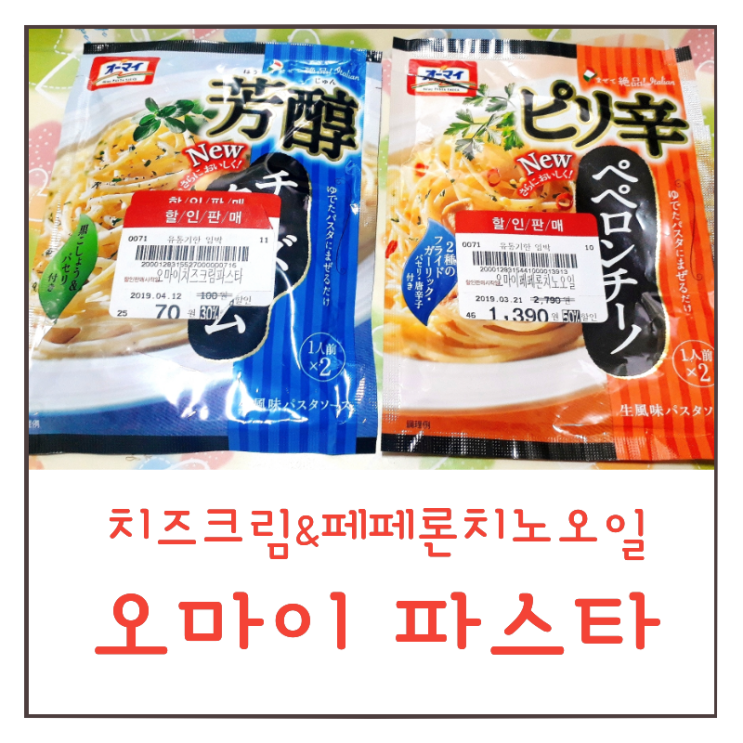  홈플러스 오마이 파스타 소스 : 페페론치노 오일 vs 치즈크림파스타 비교 후기