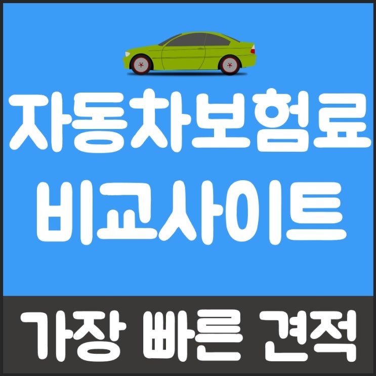 모하비보험료 견적 필수 체크