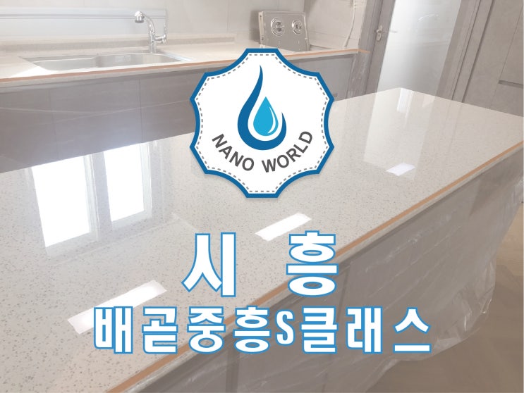  시흥배곧중흥S클래스 시흥주방상판연마무기질코팅 시흥주방상판연마광택코팅 시흥주방상판연마 시흥주방상판코팅 화사진 주방이에요
