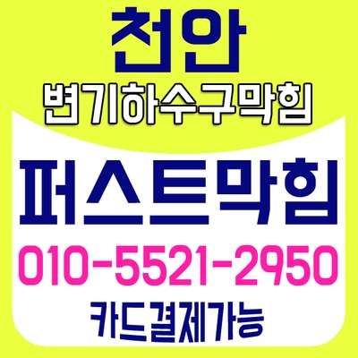  천안변기막힘,아산변기막힘,배방변기막힘,변기뚫어주는업체,변기막힘잘뚫는곳 뚜러콜-퍼스트막힘