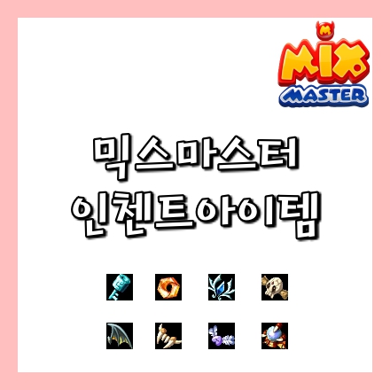  믹스마스터 인첸트정보