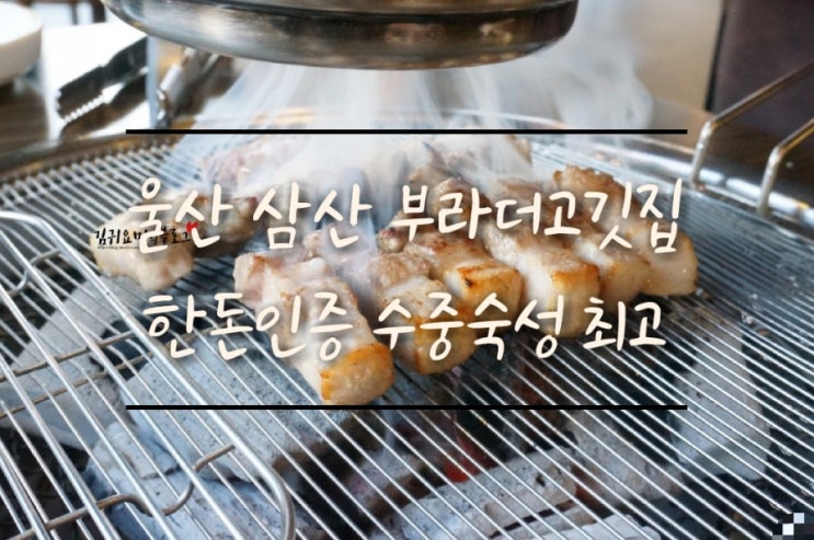  울산 삼산 부라더고깃집 수중숙성 고기 완전 맛나요