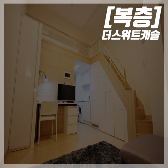  [오피스텔/신논현 더 스위트캐슬] 더블 역세권 위치의 복층 로망스를 꿈꿔요.