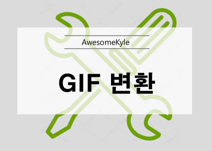  GIF 변환 방법 및 사이트
