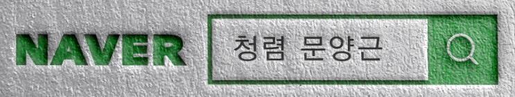  청렴연수원 등록 청렴교육 전문강사 문양근