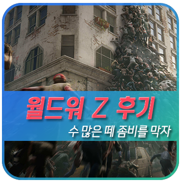  공포게임 월드워z 게임 플레이 후기와 pc, ps4 한글판 소식