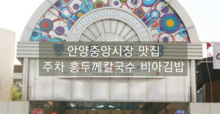  안양중앙시장 맛집  주차정보  재래시장투어 해보아요
