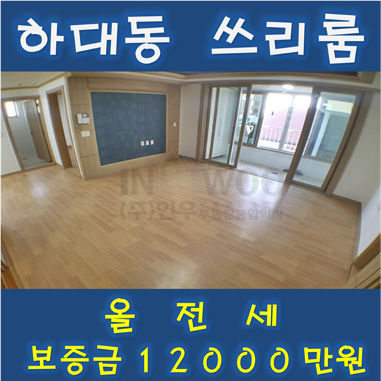  진주쓰리룸하대동 하대현대아파트 부근 위치 좋은 쓰리룸 추천!!