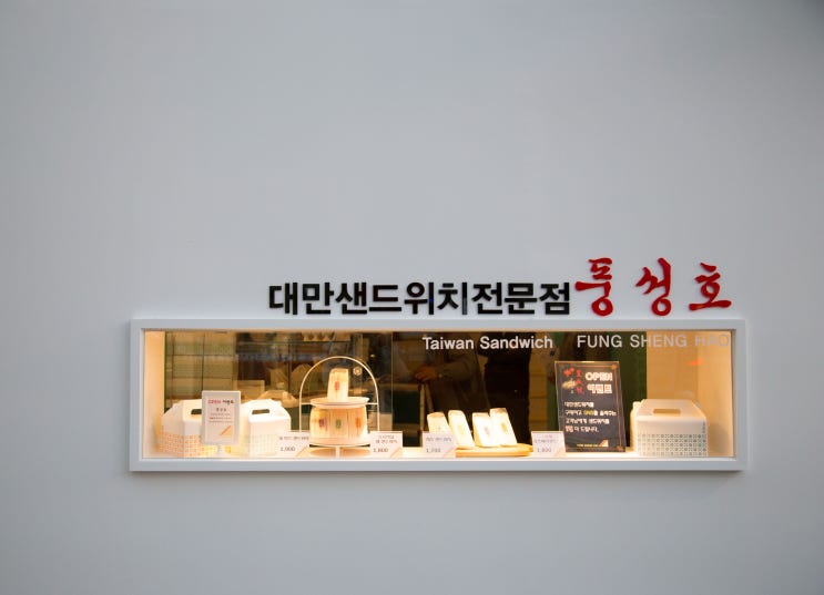  포항 효자동 맛집 대만 샌드위치 풍성호 짭짜롬한게 간식으로 제대로야
