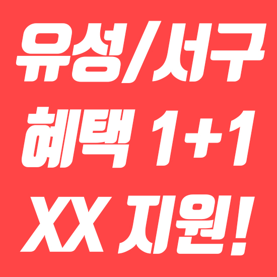  대전 서구 핸드폰 싼곳, 유성구 OK! 1+1 이벤트!