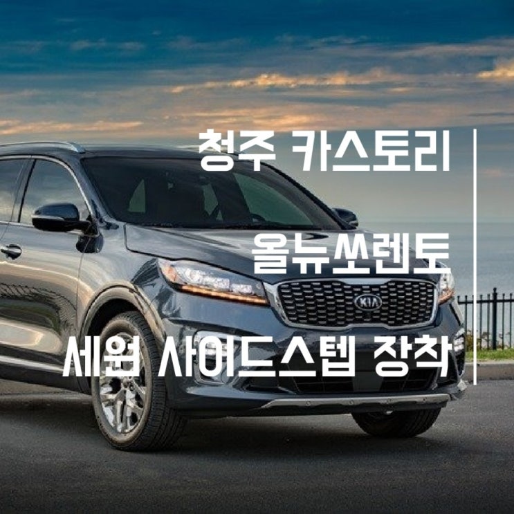  //청주JS카튜닝//청주카스토리//올 뉴 쏘렌토 세원 사이드스텝 장착