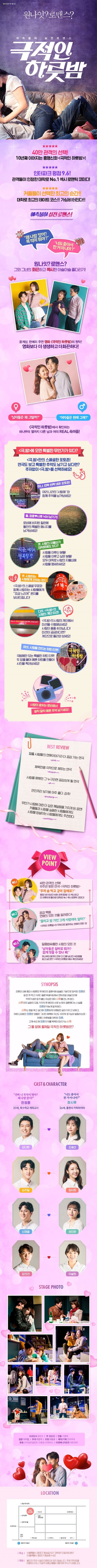  극적인 하룻밤