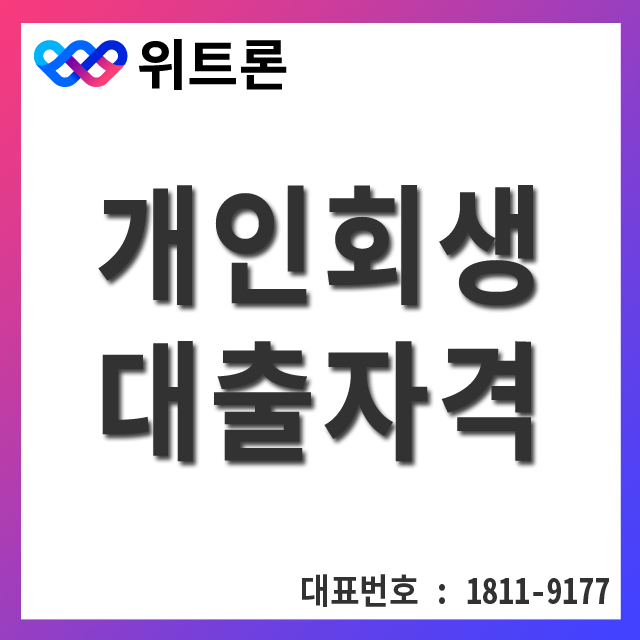  개인회생대출자격 확인하고 가세요.