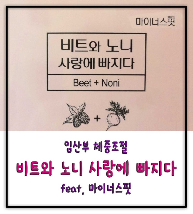 [임산부다이어트] 비트노니물로 체중조절하기 feat. 마이너스핏 피트노니