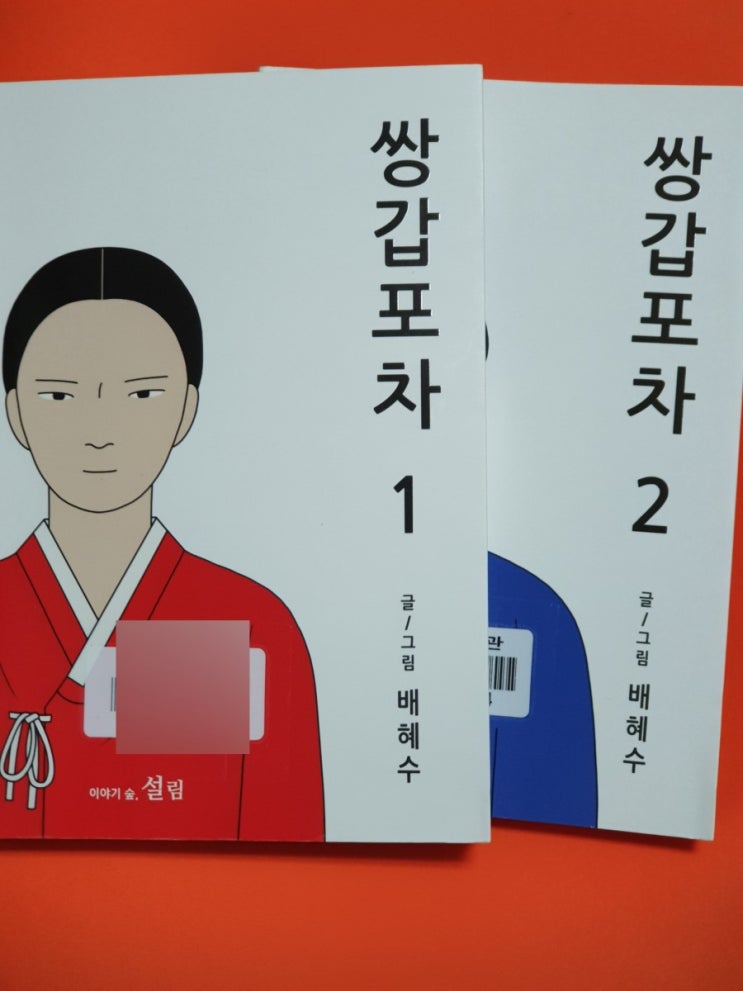  독서의발견(2019-78권) 쌍갑포차1,2