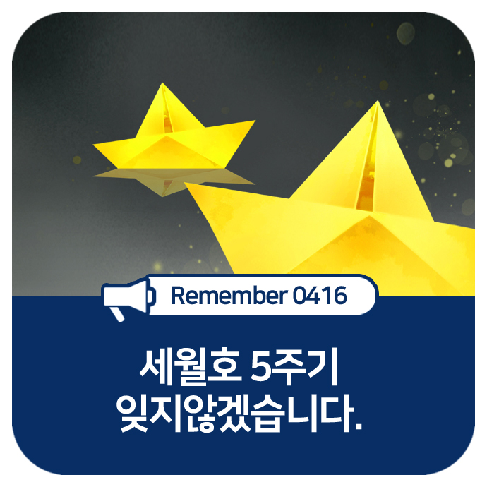  세월호 5주기 잊지않겠습니다.