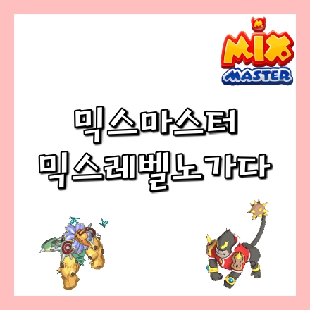  믹스마스터 믹스레벨 구간별 노가다 추천코어