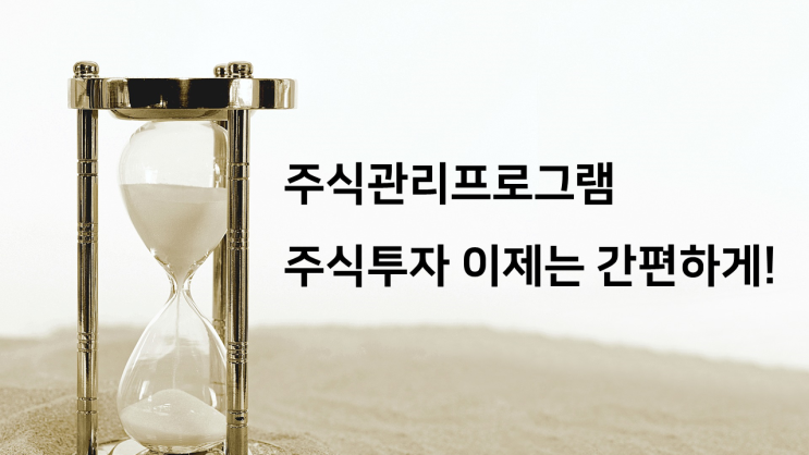  주식관리프로그램 주식투자 이제는 간편하게!