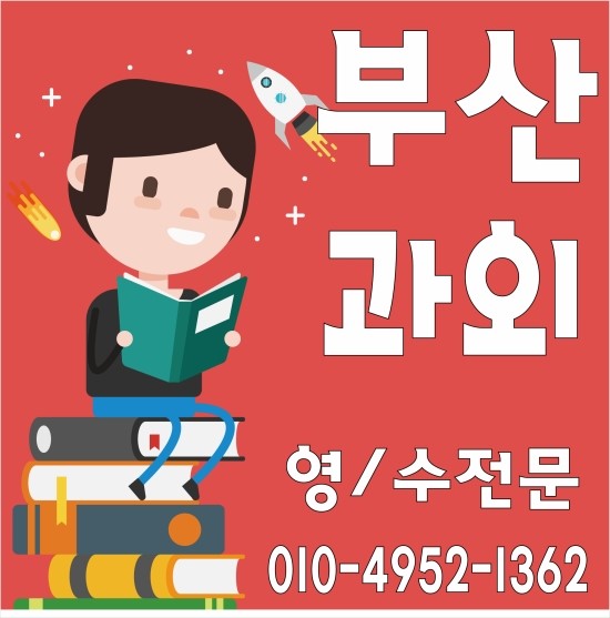  해운대초등영어과외 우동 좌동 중동 수학과외 중등 고등