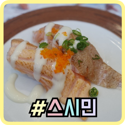 연수구청 맛집 스퀘어원 스시민 회전초밥