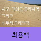  최용백 사진전 - 사구, 대청도 모래사막 그리고 신두리 모래언덕