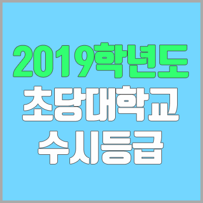 초당대학교 수시등급 (2019학년도, 경쟁률, 충원, 추합, 예비번호)