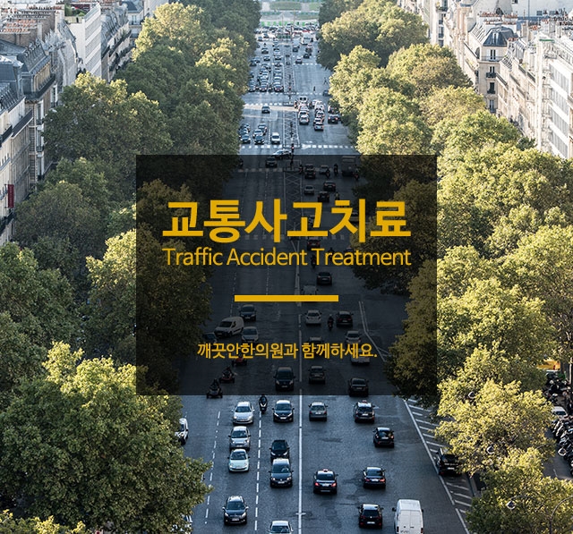  구미교통사고한의원 통증치료 미루면 고생해요!