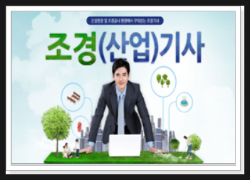 조경(산업) 기사, 산업화와 도시화에 따른 전문 인력, 무료 상담받고, 무료 학습설계 지원받으세요~ 조경(산업) 기사, 산업화와 도시화에 따른 전문 인력, 무료 상담받고, 무료 학습설계 지원받으세요~