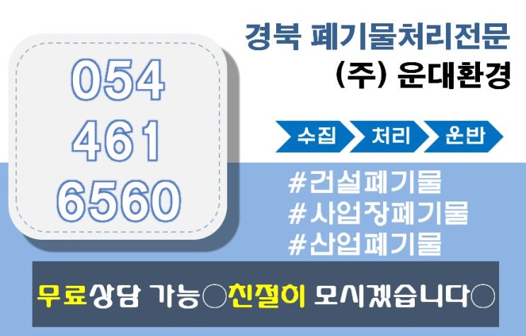  경북폐기물 경북폐기물처리업체 찾으실때