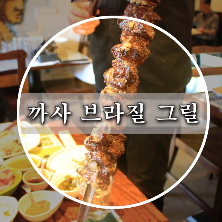  방배역 맛집 서울 슈하스코 맛볼수 있는곳 여기다