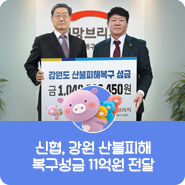 [신협뉴스] 신협, 강원 산불피해 복구성금 11억원 전달
